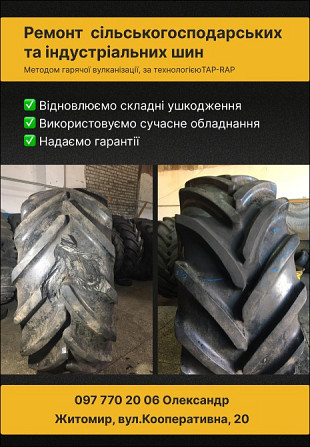 Гаряча вулканізація індустріальних та сільськогосподарських шин. Житомир. Житомир - изображение 3