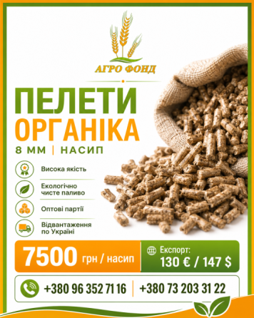 Продам паливні пелети органіка 8 мм | Насип | Опт / експорт Львов