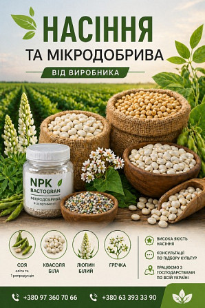 Сертифіковане насіння та мікродобрива від виробника Кропивницький - зображення 1