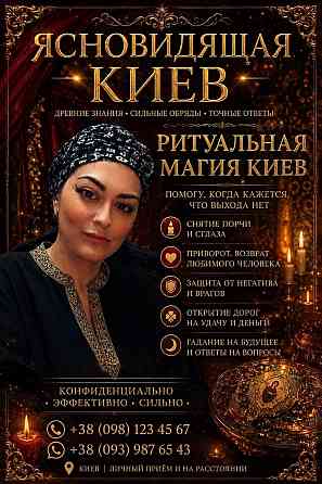 Помощь ясновидящей Татьяны в Киеве. Любовная магия. Снятие негатива. Исцеление. Киев