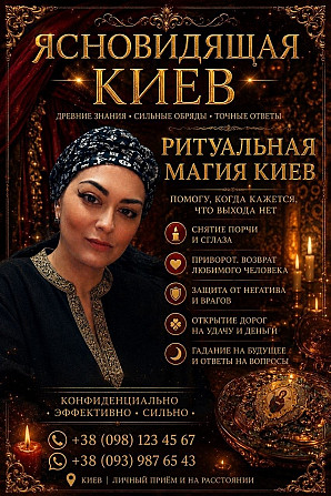 Помощь ясновидящей Татьяны в Киеве. Любовная магия. Снятие негатива. Исцеление. Киев - изображение 1