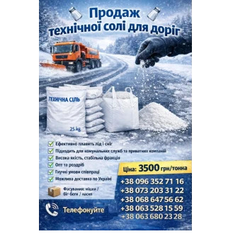 Підприємство «Агро Фонд» Технічна сіль високої якості для посипання доріг Львов - изображение 2