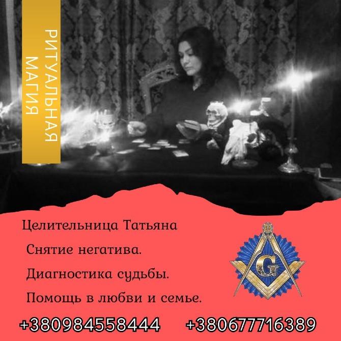 Ясновидящая, гадалка в Киеве. Приворот, гадание, снятие негатива. Киев - изображение 1