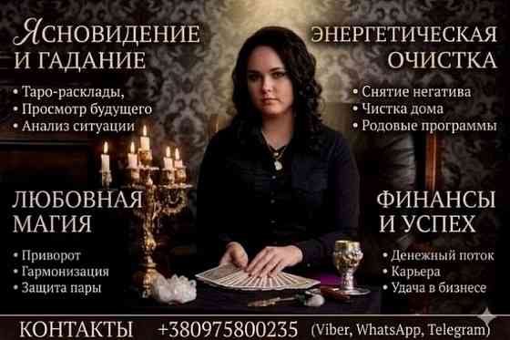Ясновидящая в Киеве Анжелика Вишневская. Київ