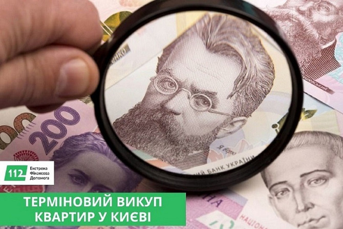 Швидкий викуп нерухомості у Києві та області за 24 години. Киев - изображение 1
