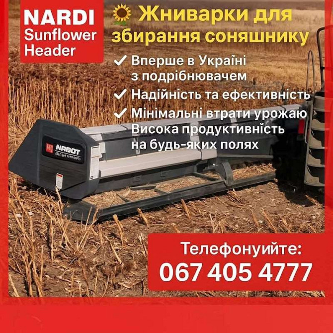 Продам жниварки для збирання соняшнику NARDI (Італія) Киев - изображение 1