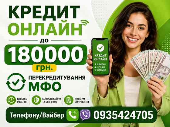 Перекредитування до 180 000 грн: об’єднайте мікропозики та зменшіть платежі! Чернівці