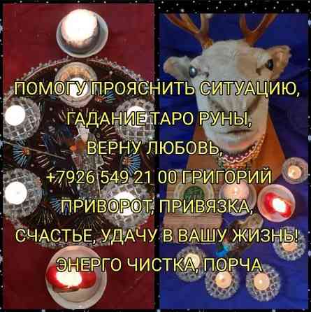Приворот Нижний Тагил,сильный Маг вернет в семью,ставит Защиту на весь род БЕСПЛАТНО, снимет порчу Київ
