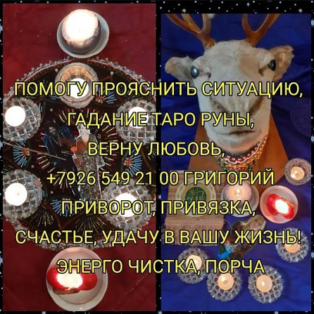 Приворот Нижний Тагил,сильный Маг вернет в семью,ставит Защиту на весь род БЕСПЛАТНО, снимет порчу Київ - зображення 4