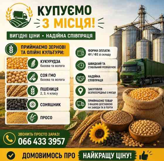 Постійно купуємо зернові та олійні з господарства. Київ