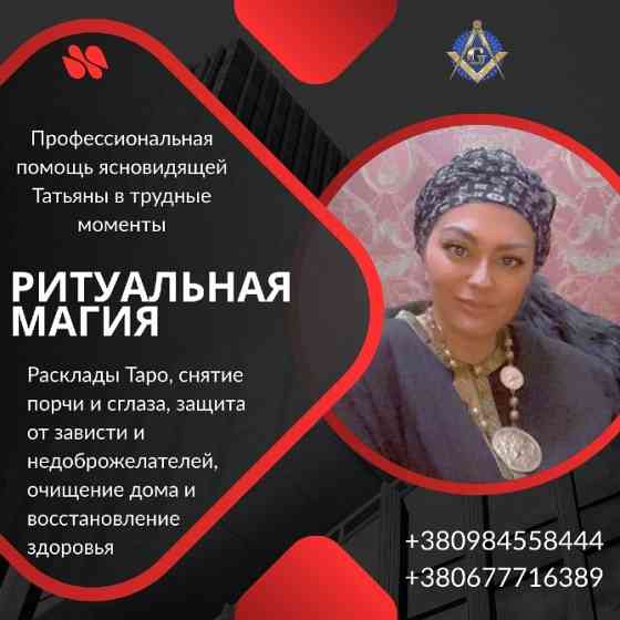 Помощь мага и экстрасенса в сложных ситуациях в Киеве. Киев