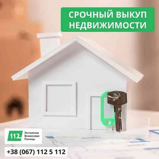 Негайний викуп нерухомості в Києві та області від "Кредит 112» Київ