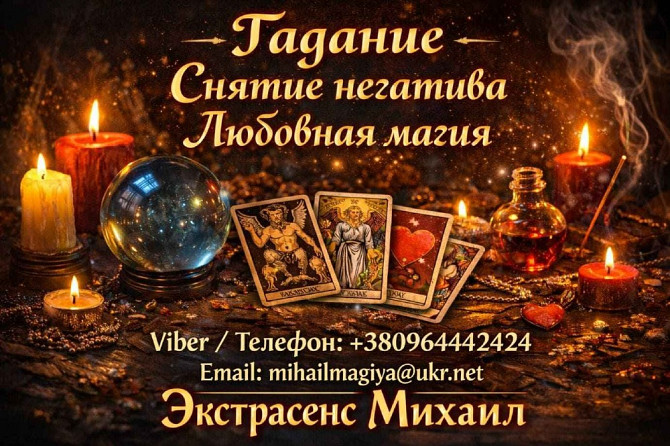 Экстрасенс Винница. Приворот Винница. Снять порчу в Виннице. Вінниця - зображення 1