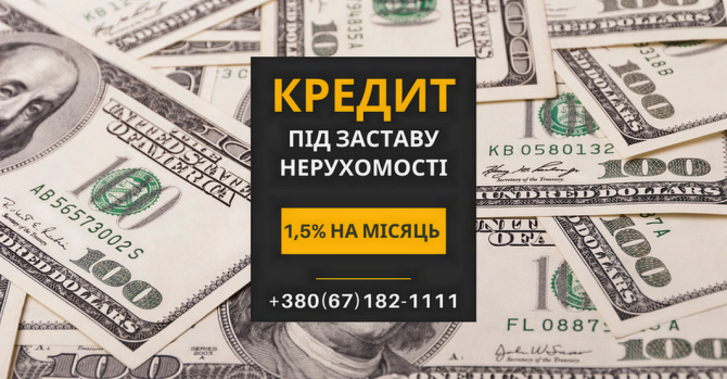 Кредит на вигідних умовах під заставу нерухомості у Києві. Київ - зображення 1