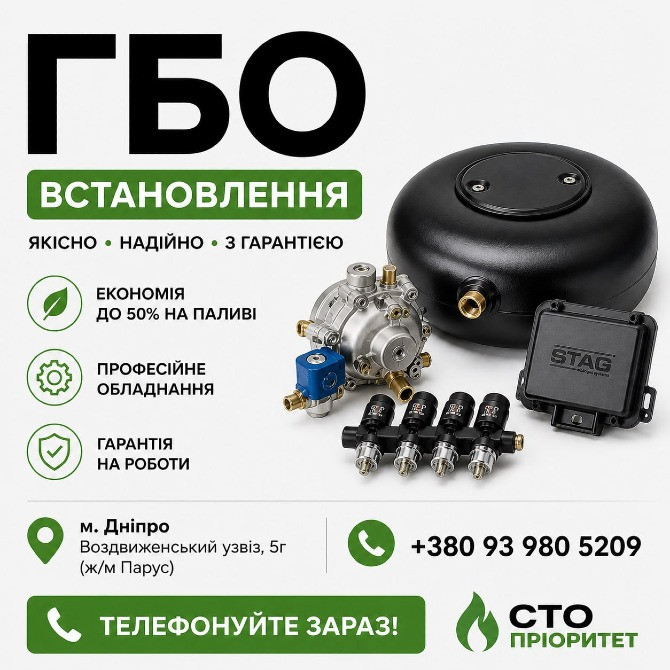 ГБО Дніпро ціни, установка, діагностика, налаштування Дніпро - зображення 2