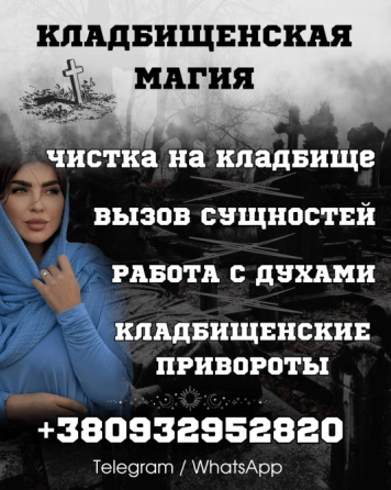 КЛАДБИЩЕНСКАЯ ПОРЧА КИЕВ. ОБРЯДЫ НА КРАХ И УНИЧТОЖЕНИЕ Київ