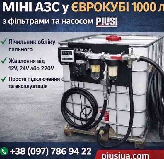 Заправний комплекс 1000 л з обладнанням PIUSI для дизельного пального Миколаїв