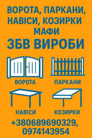Ворота, заборы, навесы, козырьки, МАФы. ЖБИ изделия Кривий Ріг