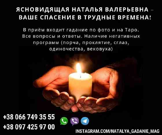 Гадание ТАРО. Опытная ясновидящая, гадалка Наталья. Одеса