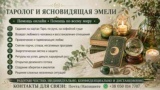 Услуги таролога ясновидящей онлайн. Снятие порчи. Приворот. Гадание. Дніпро