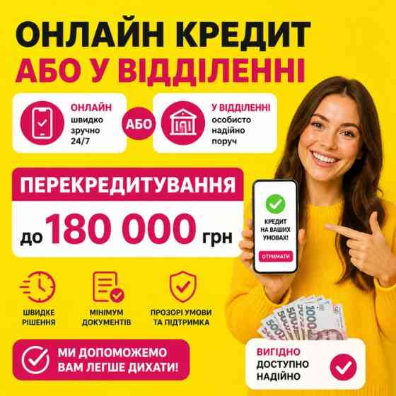 Втомилися платити кілька кредитів одночасно? Вихід є! Вінниця
