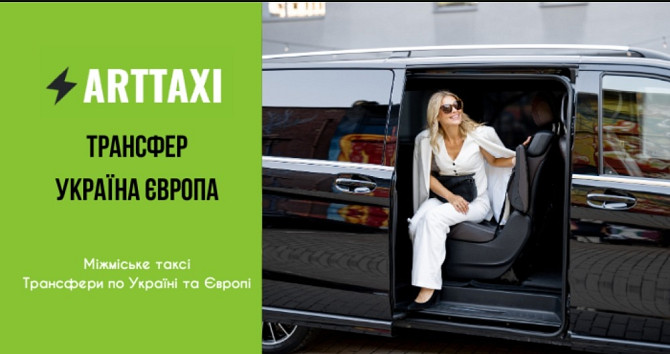 ArtTaxi – ваш комфортний трансфер Хелм – Варшава, Кишинів – Одеса, Варшава – Львів Львів - зображення 2