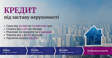Кредит у Києві під заставу нерухомості без довідки про доходи. Київ