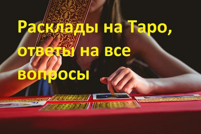Советую лучшего таролога Наталью. Гадание ТАРО. Київ - зображення 2