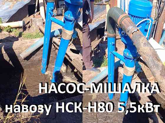 Насос навозу НСК-Н80 5.5кВт (мішалка гноєсховища) Біла Церква