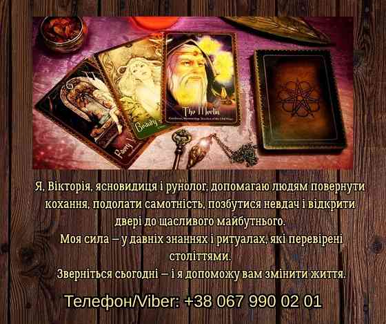 Ясновидяча, таролог Тернопіль. Приворот на любов. Зняття порчі та пристріту. Ворожіння. Тернополь