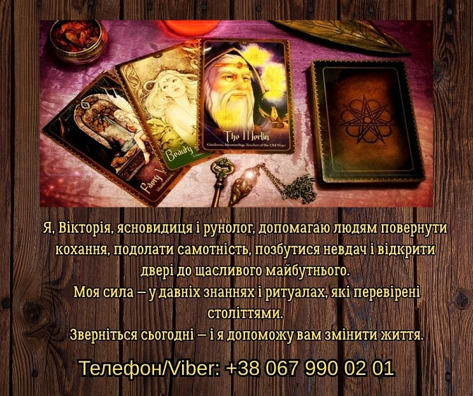 Ясновидяча, таролог Тернопіль. Приворот на любов. Зняття порчі та пристріту. Ворожіння. Тернополь - изображение 1