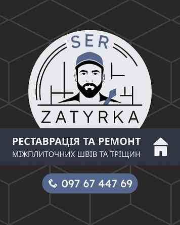 РЕСТАВРАЦІЯ МІЖПЛИТОЧНИХ ШВІВ Львов