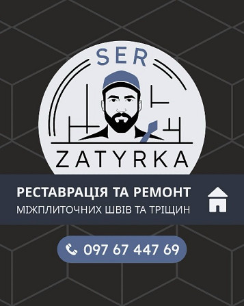 РЕСТАВРАЦІЯ МІЖПЛИТОЧНИХ ШВІВ Львов - изображение 1