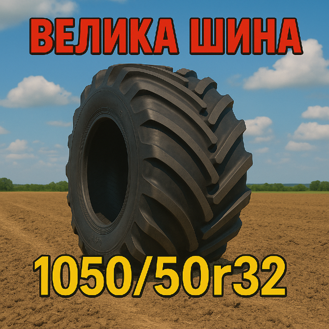 1050/50r32 Сільгосп шина Київ - зображення 4