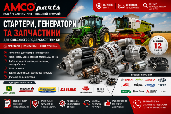 Стартери, генератори та запчастини для сільськогосподарської техніки | Bosch, Denso, Valeo, AS Біла Церква