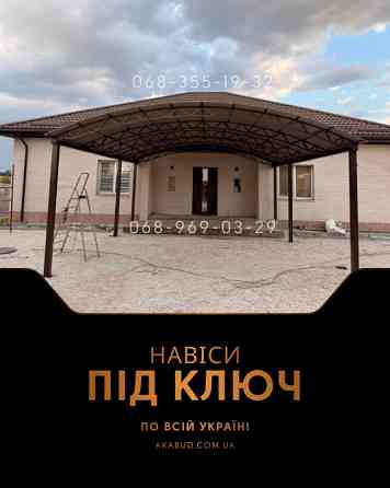 Металеві конструкції та навіси під ключ від виробника Кривой Рог