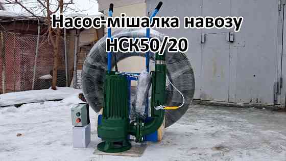 Насос комплект навозу НСК50/20 3кВт Біла Церква