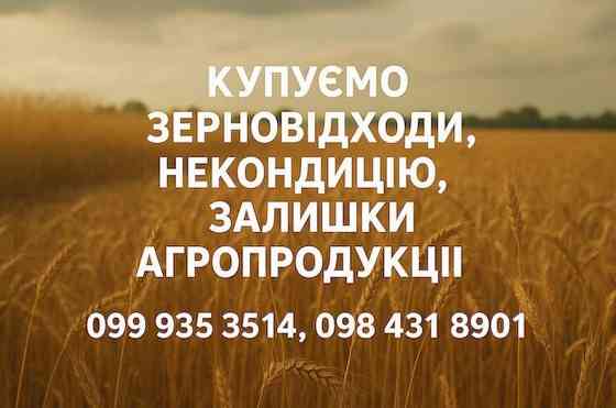 Купуємо відходи, некондицію по Україні Днепр (Днепропетровск)