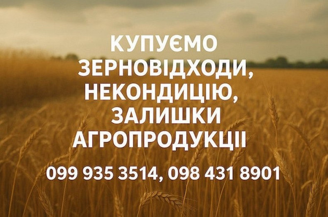Купуємо відходи, некондицію по Україні Днепр (Днепропетровск) - изображение 1
