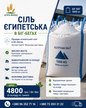 Сіль єгипетська оптом | Біг-беги | Ізмаїл Броды