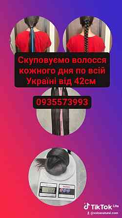 Скуповуємо волосся в Києві та по всій Україні від 42см -0935573993 Винница
