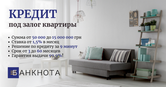 Получить кредит под залог квартиры в Киеве. Київ