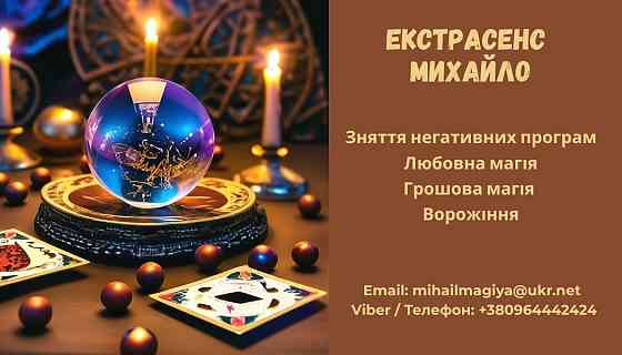 Допомога екстрасенса Луцьк: приворот, ворожіння, зняття негативу. Луцьк