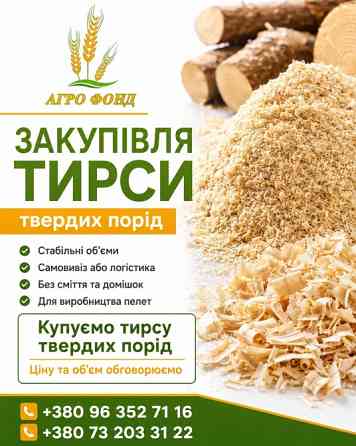 Купуємо тирсу твердих порід | Постійно Броды
