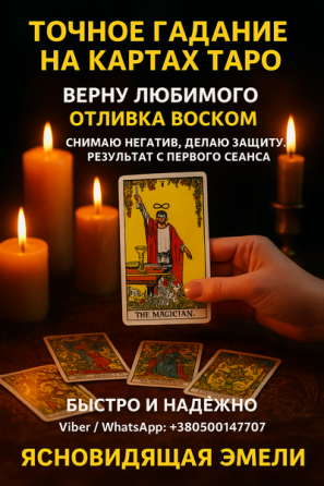 Точное гадание на Таро. Ответы на ваши вопросы уже сегодня. Дніпро