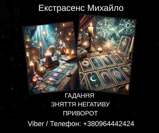 Екстрасенс Івано-Франківськ. Зняття негативу, ворожіння, любовний приворот. Івано-Франківськ