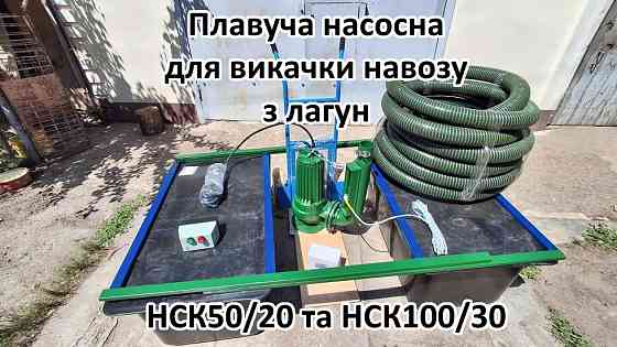 Плавуча насосна навозу НСК50/20П 3кВт 50м3 для лагун Біла Церква