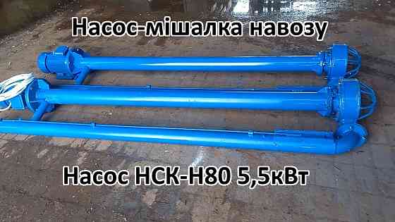 Насос-мішалка навозу НСК-Н80 5,5кВт Біла Церква