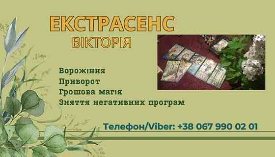 Ясновидиця Тернопіль. Приворот Тернопіль. Зняття порчі Тернопіль. Ворожіння Таро. Тернопіль