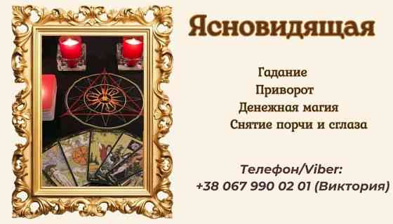 Ясновидящая в Одессе: приворот, гадание, снятие негатива. Одеса